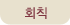 회칙