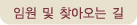 임원 및 찾아오는 길